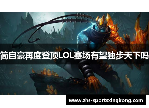 简自豪再度登顶LOL赛场有望独步天下吗