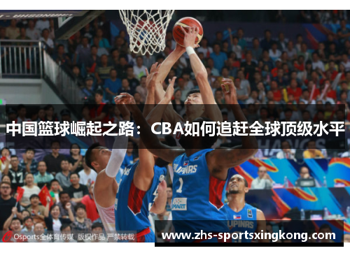 中国篮球崛起之路：CBA如何追赶全球顶级水平