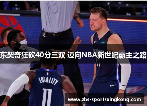 东契奇狂砍40分三双 迈向NBA新世纪霸主之路