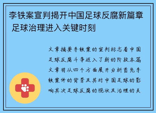 李铁案宣判揭开中国足球反腐新篇章 足球治理进入关键时刻