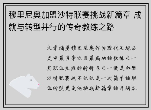 穆里尼奥加盟沙特联赛挑战新篇章 成就与转型并行的传奇教练之路