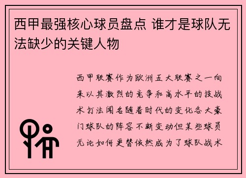 西甲最强核心球员盘点 谁才是球队无法缺少的关键人物