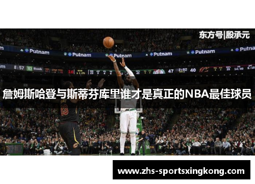 詹姆斯哈登与斯蒂芬库里谁才是真正的NBA最佳球员