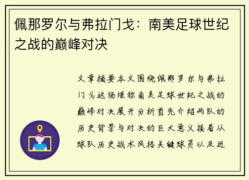 佩那罗尔与弗拉门戈：南美足球世纪之战的巅峰对决