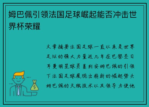 姆巴佩引领法国足球崛起能否冲击世界杯荣耀