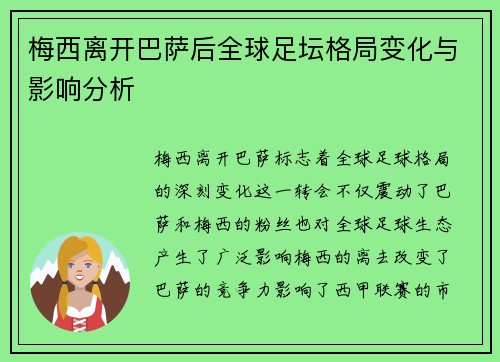 梅西离开巴萨后全球足坛格局变化与影响分析