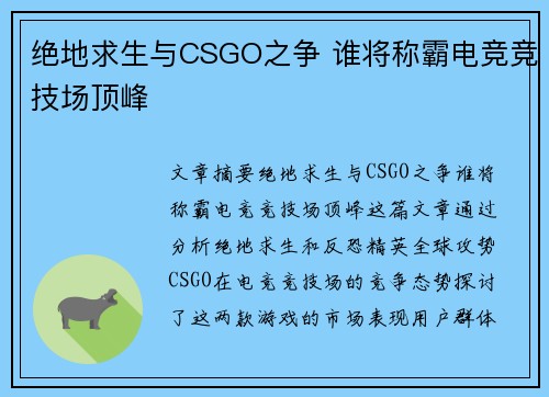 绝地求生与CSGO之争 谁将称霸电竞竞技场顶峰