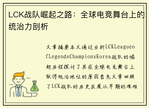LCK战队崛起之路：全球电竞舞台上的统治力剖析