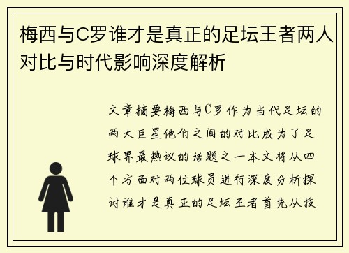 梅西与C罗谁才是真正的足坛王者两人对比与时代影响深度解析