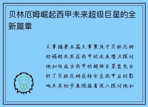 贝林厄姆崛起西甲未来超级巨星的全新篇章