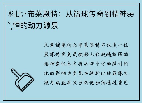 科比·布莱恩特：从篮球传奇到精神永恒的动力源泉