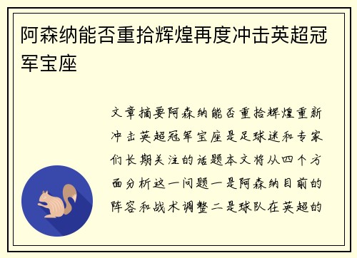 阿森纳能否重拾辉煌再度冲击英超冠军宝座