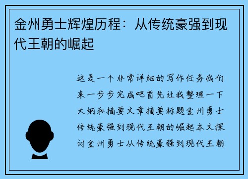 金州勇士辉煌历程：从传统豪强到现代王朝的崛起