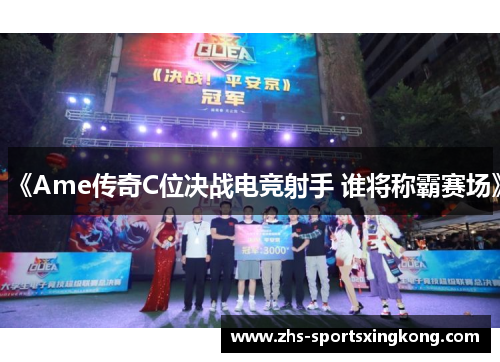 《Ame传奇C位决战电竞射手 谁将称霸赛场》