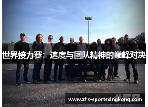 世界接力赛：速度与团队精神的巅峰对决