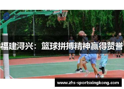 福建浔兴：篮球拼搏精神赢得赞誉