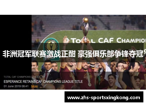 非洲冠军联赛激战正酣 豪强俱乐部争锋夺冠