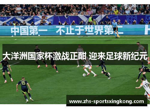 大洋洲国家杯激战正酣 迎来足球新纪元