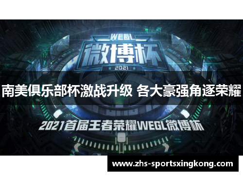 南美俱乐部杯激战升级 各大豪强角逐荣耀