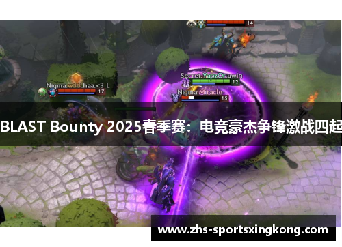 BLAST Bounty 2025春季赛：电竞豪杰争锋激战四起