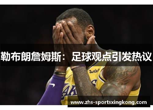 勒布朗詹姆斯:足球观点引发热议