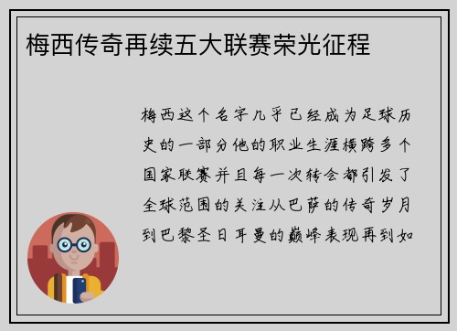 梅西传奇再续五大联赛荣光征程