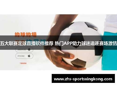 五大联赛足球直播软件推荐 热门APP助力球迷追逐赛场激情