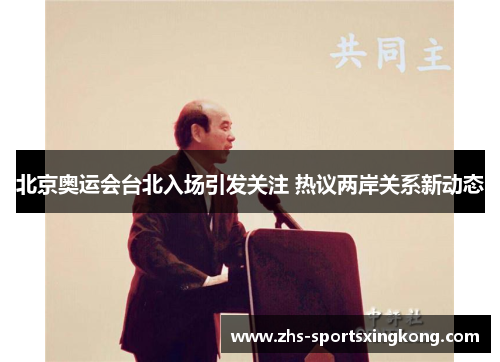 北京奥运会台北入场引发关注 热议两岸关系新动态