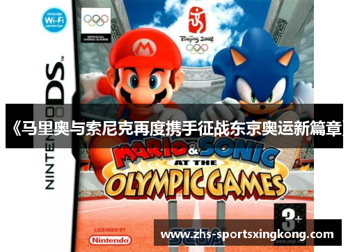 《马里奥与索尼克再度携手征战东京奥运新篇章》