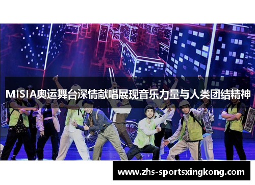 MISIA奥运舞台深情献唱展现音乐力量与人类团结精神